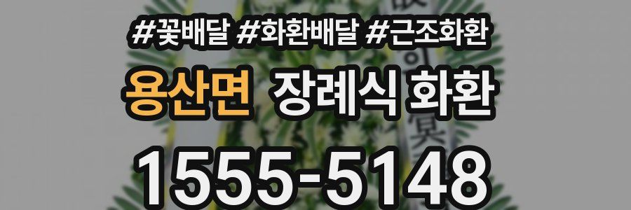 용산면 장례식 화환