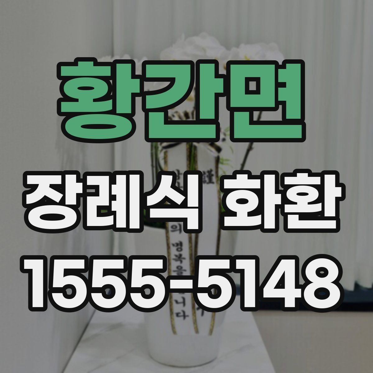 황간면 장례식 화환 준비 과정에서 중요한 예절