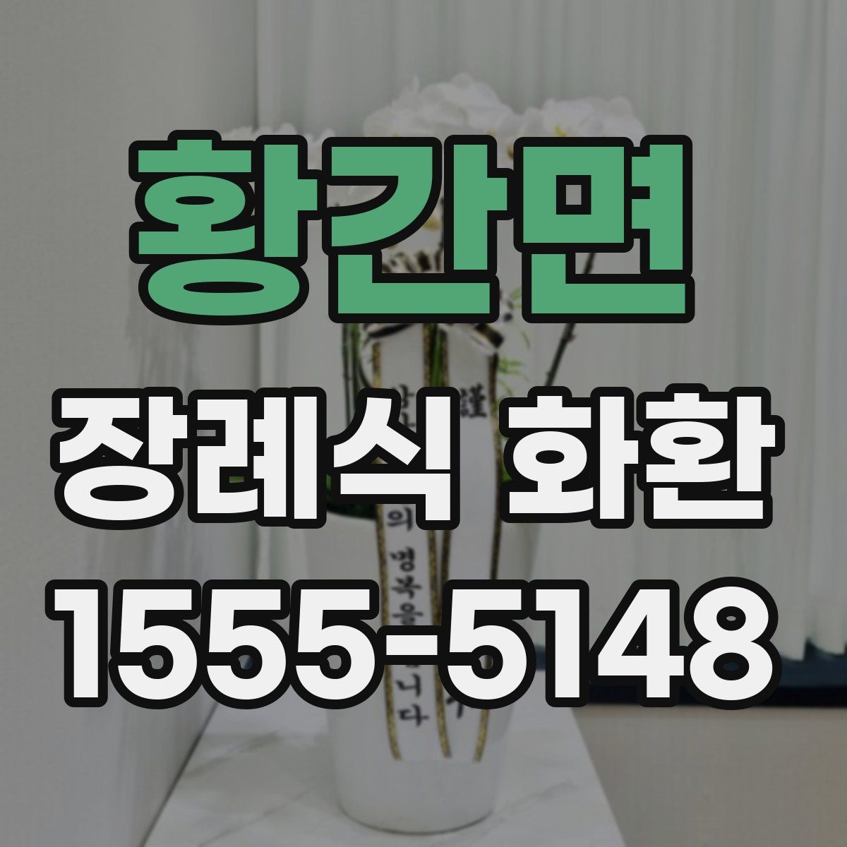 황간면 장례식 화환