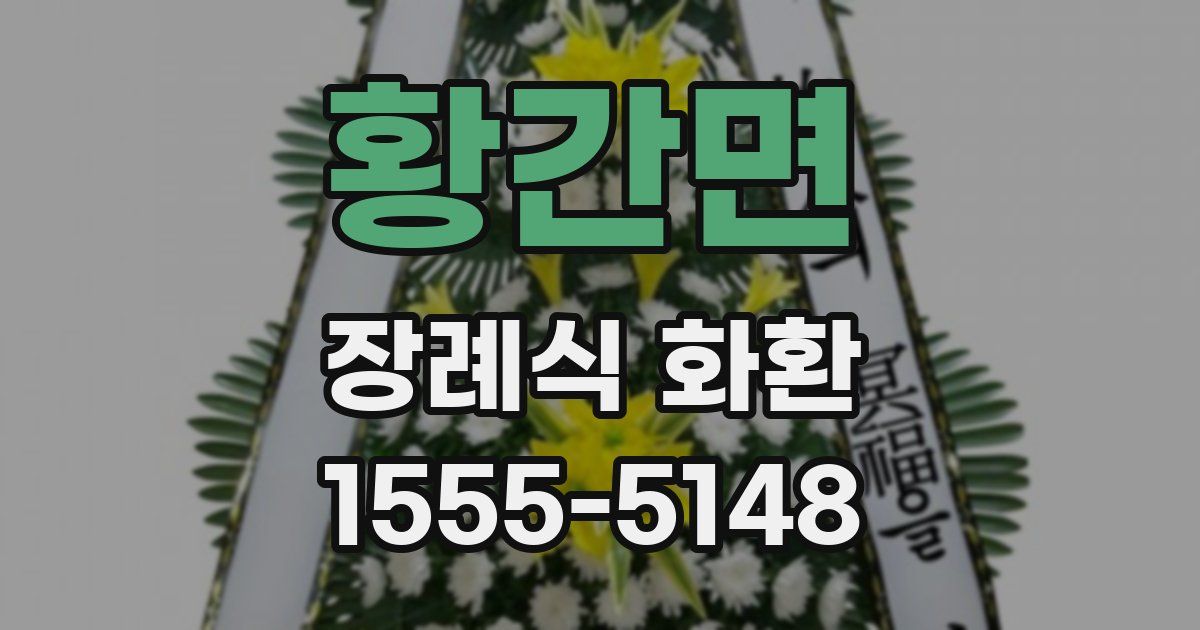 황간면 장례식 화환