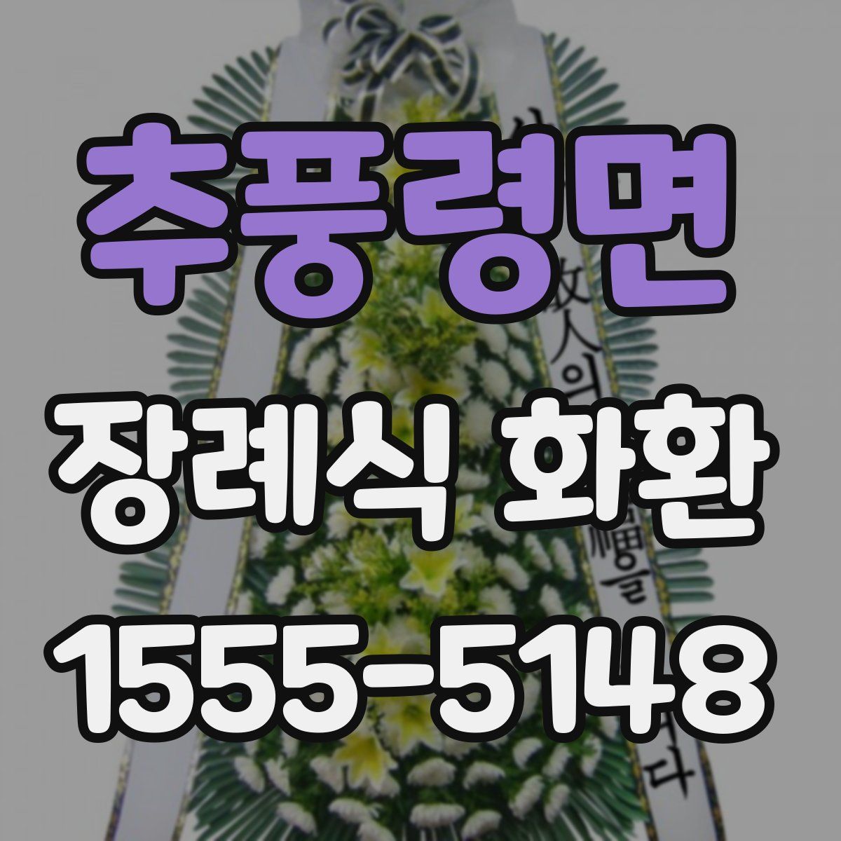 추풍령면 장례식 화환