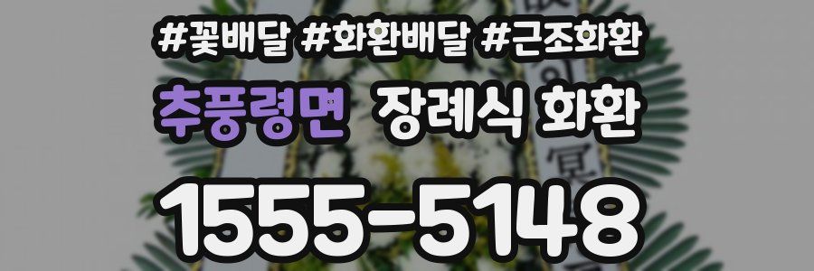 추풍령면 장례식 화환