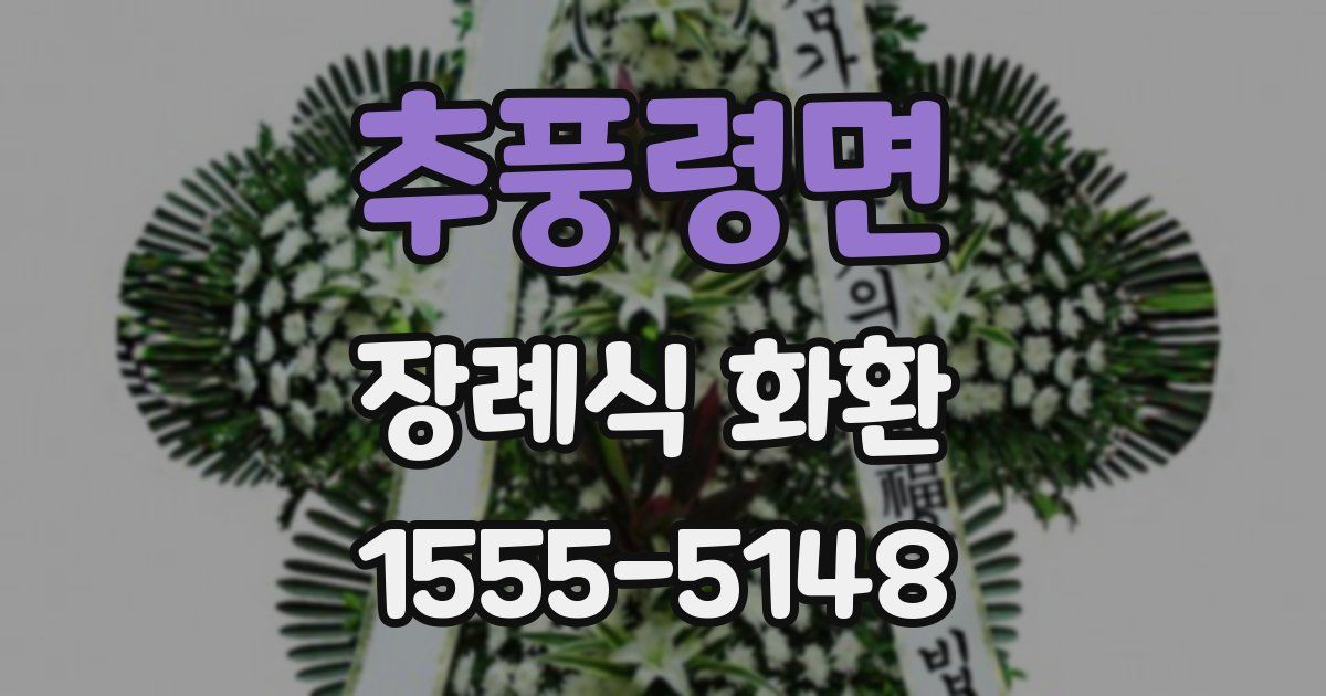추풍령면 장례식 화환