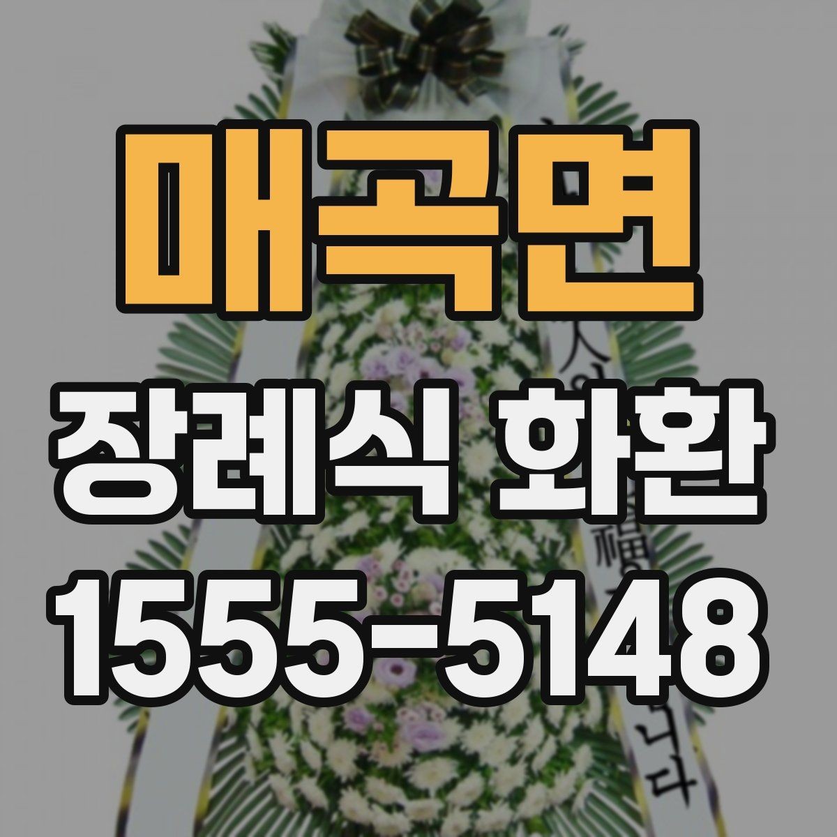 매곡면 장례식 화환 빈소 예절에 맞는 전달법