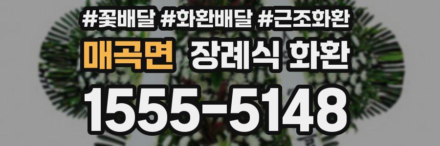매곡면 장례식 화환