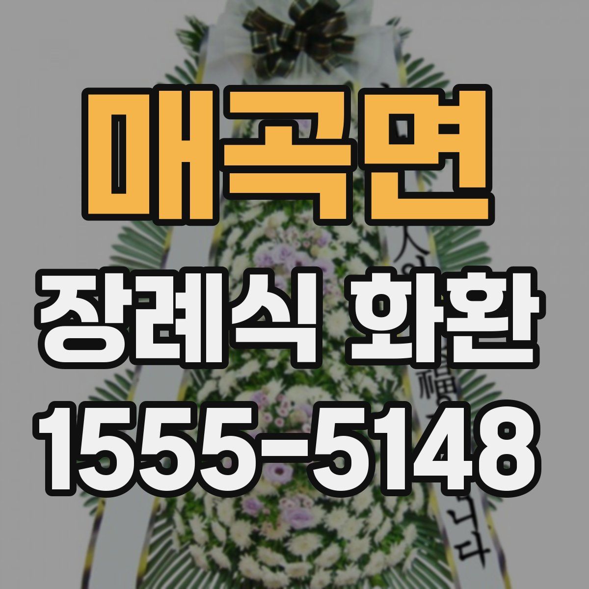 매곡면 장례식 화환