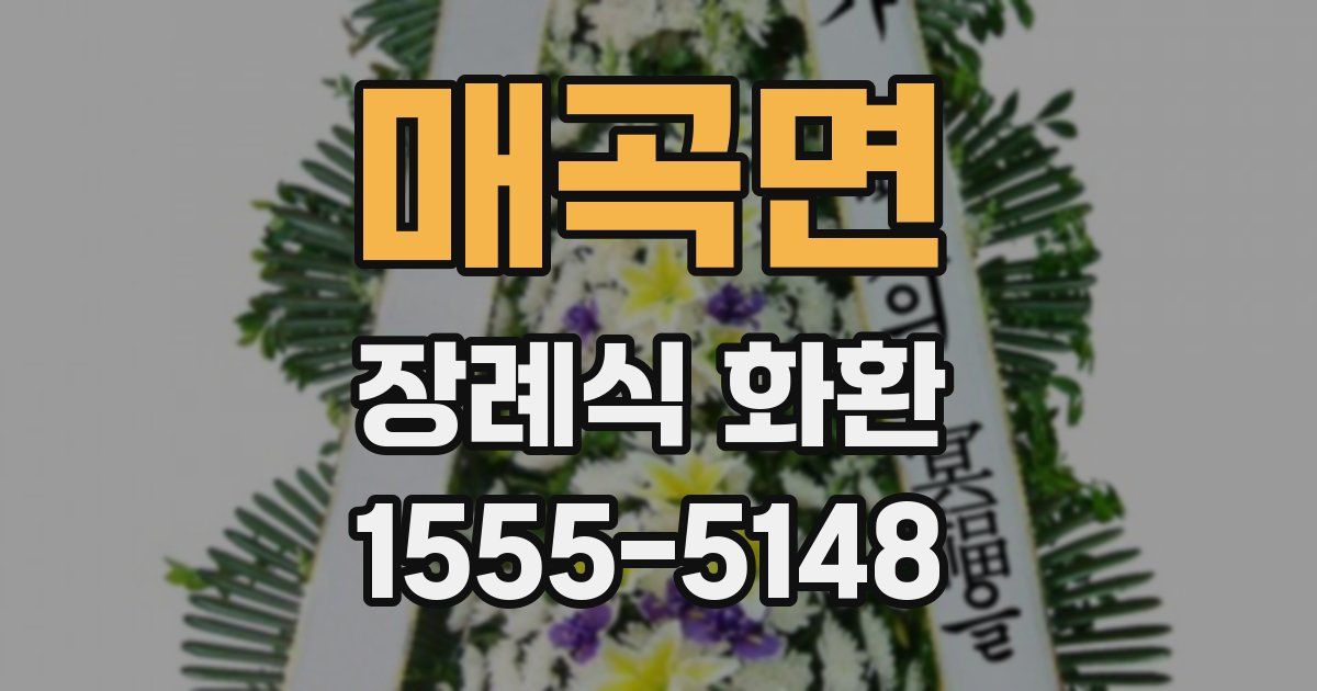 매곡면 장례식 화환