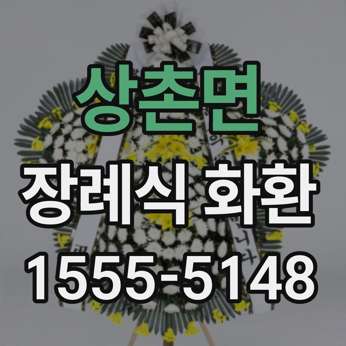 상촌면 장례식 화환
