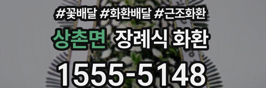 상촌면 장례식 화환