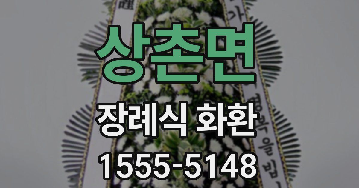 상촌면 장례식 화환
