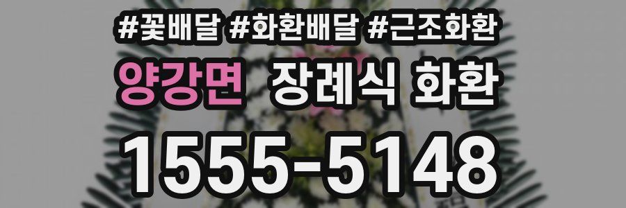 양강면 장례식 화환