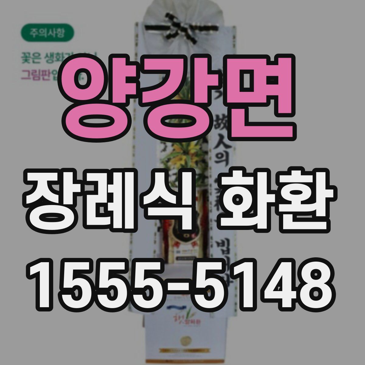 양강면 장례식 화환