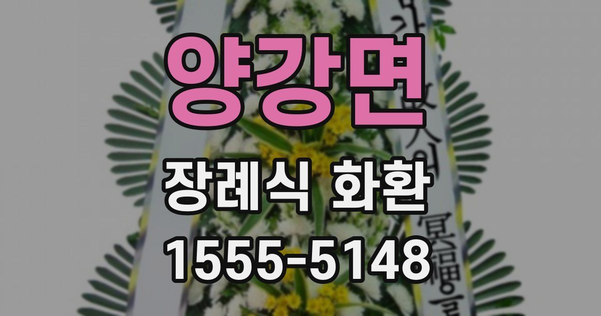 양강면 장례식 화환