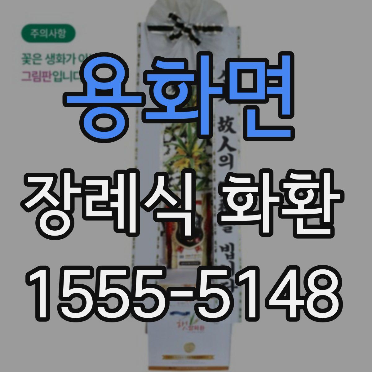 용화면 장례식 화환