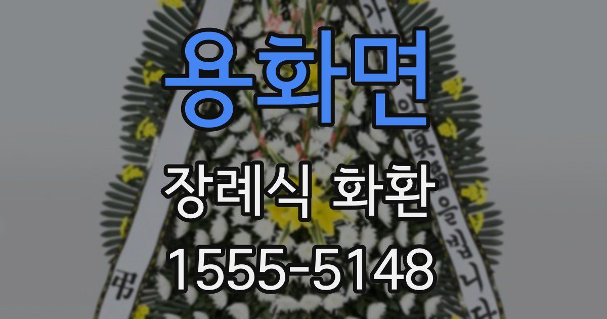 용화면 장례식 화환