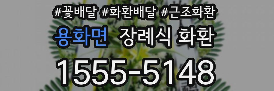 용화면 장례식 화환
