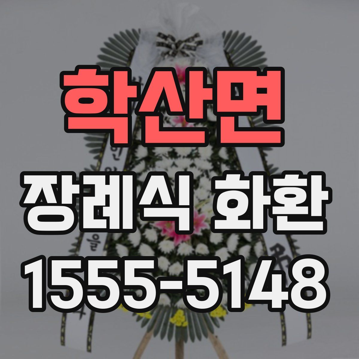 학산면 장례식 화환