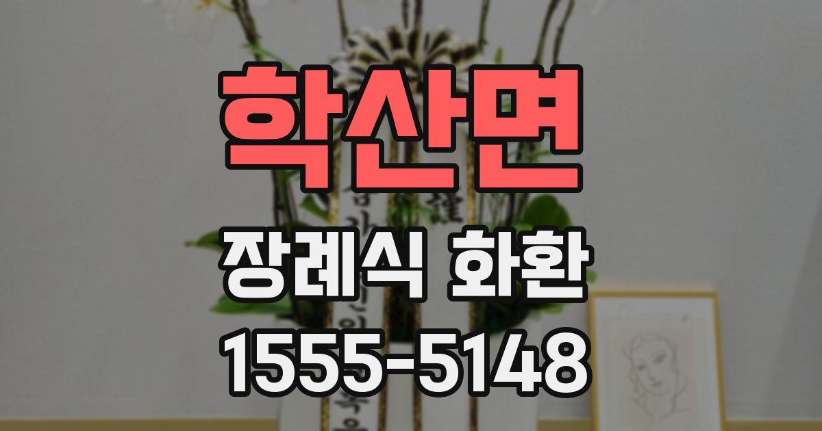 학산면 장례식 화환