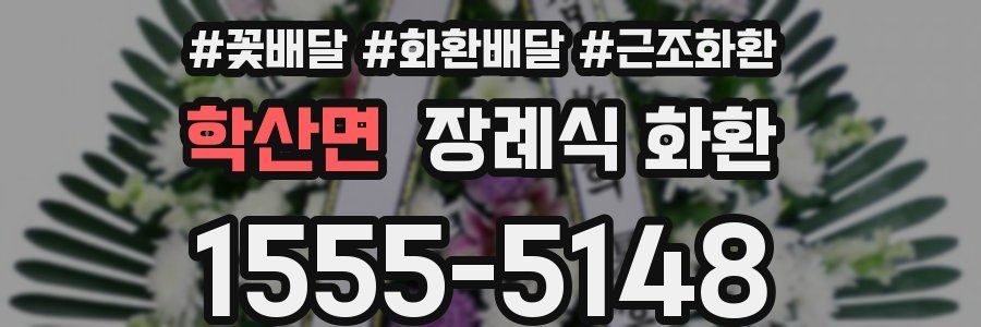 학산면 장례식 화환