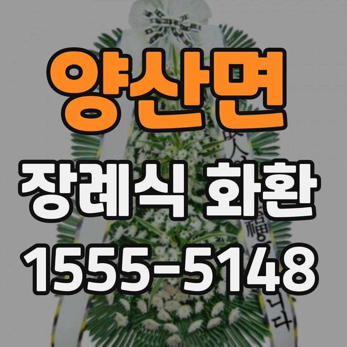 양산면 장례식 화환 배송 전 최종 점검 사항