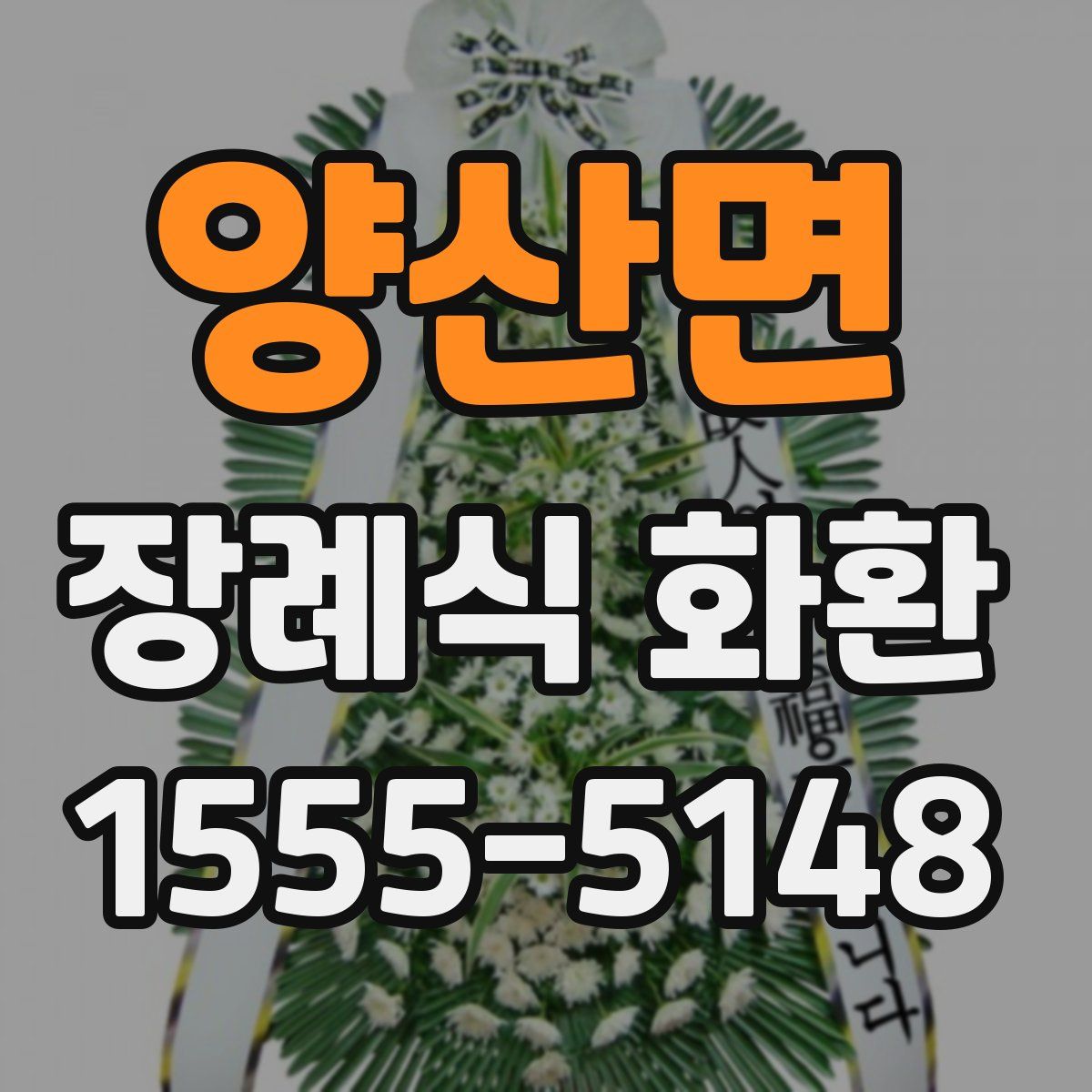 양산면 장례식 화환