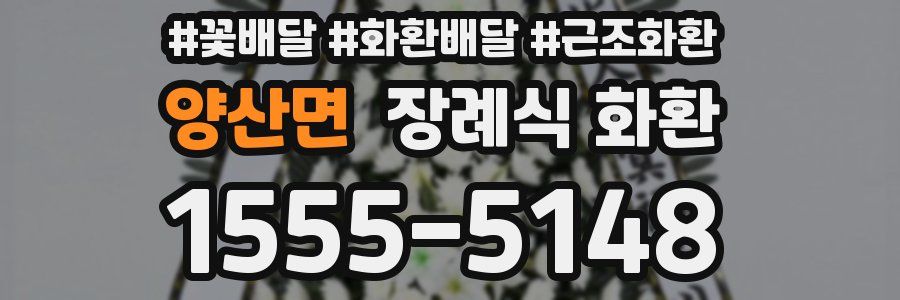양산면 장례식 화환