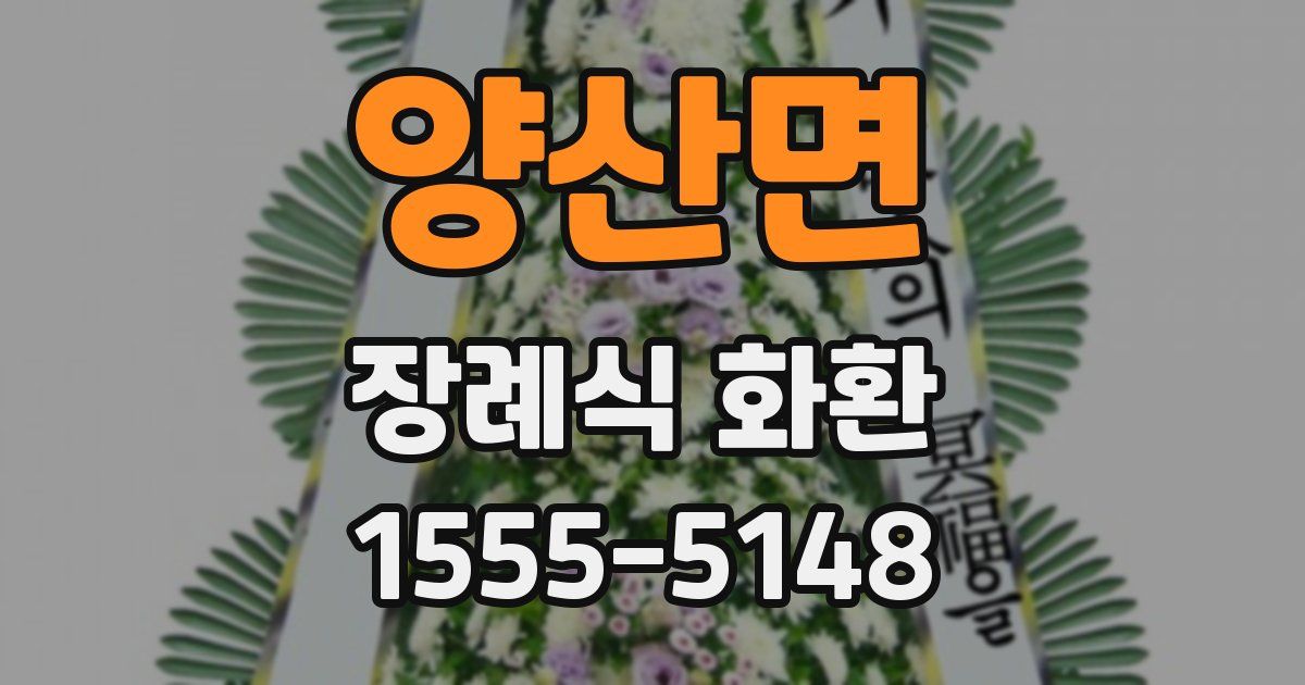 양산면 장례식 화환