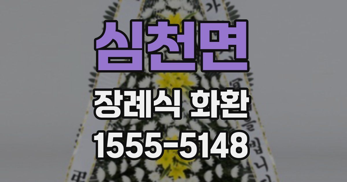 심천면 장례식 화환