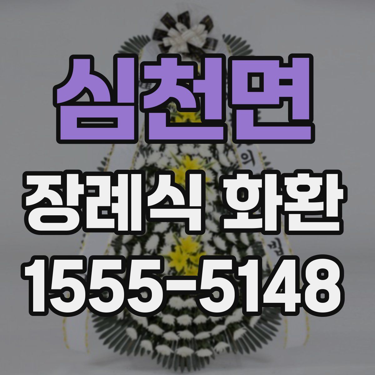 심천면 장례식 화환