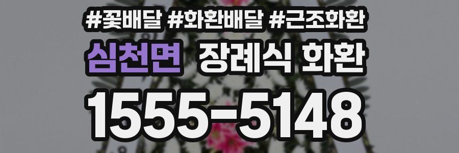 심천면 장례식 화환