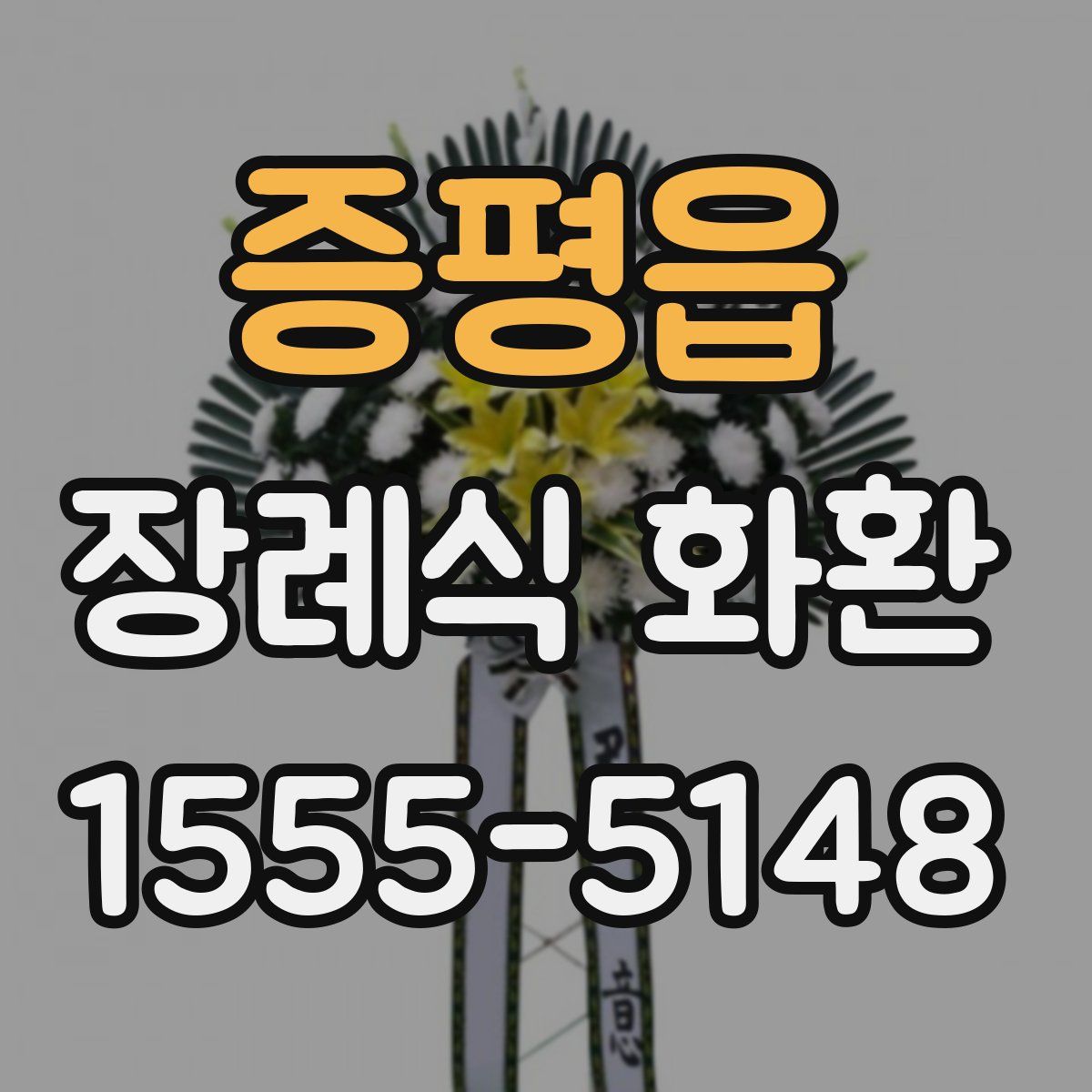 증평읍 장례식 화환