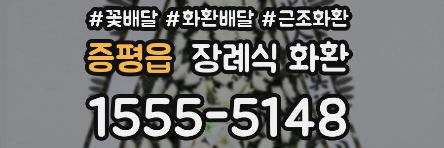 증평읍 장례식 화환