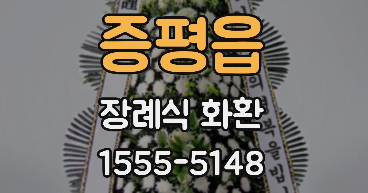 증평읍 장례식 화환