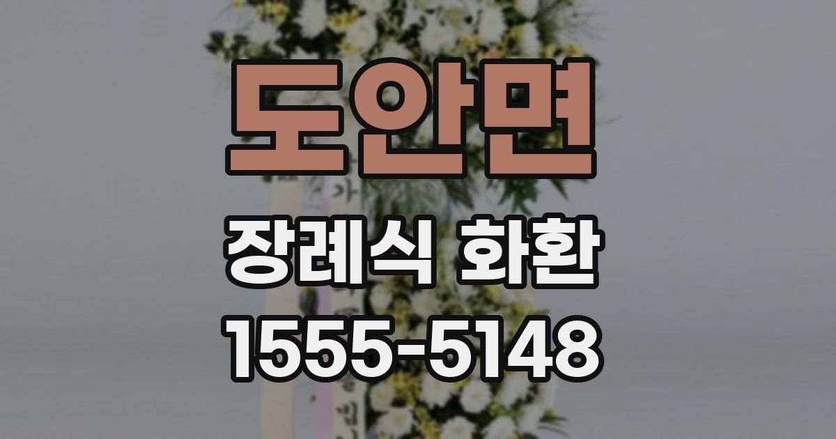 도안면 장례식 화환