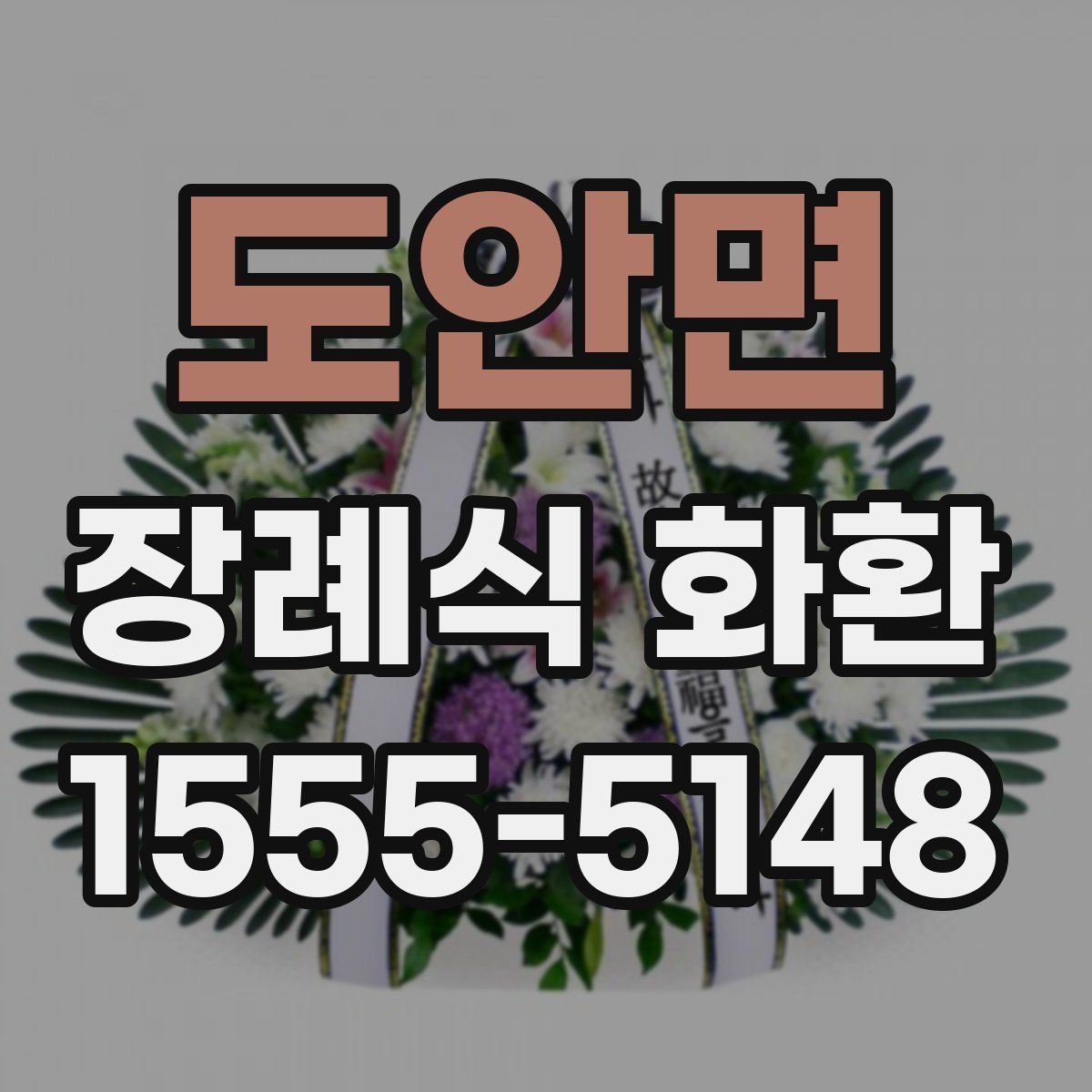도안면 장례식 화환