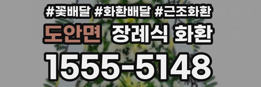 도안면 장례식 화환