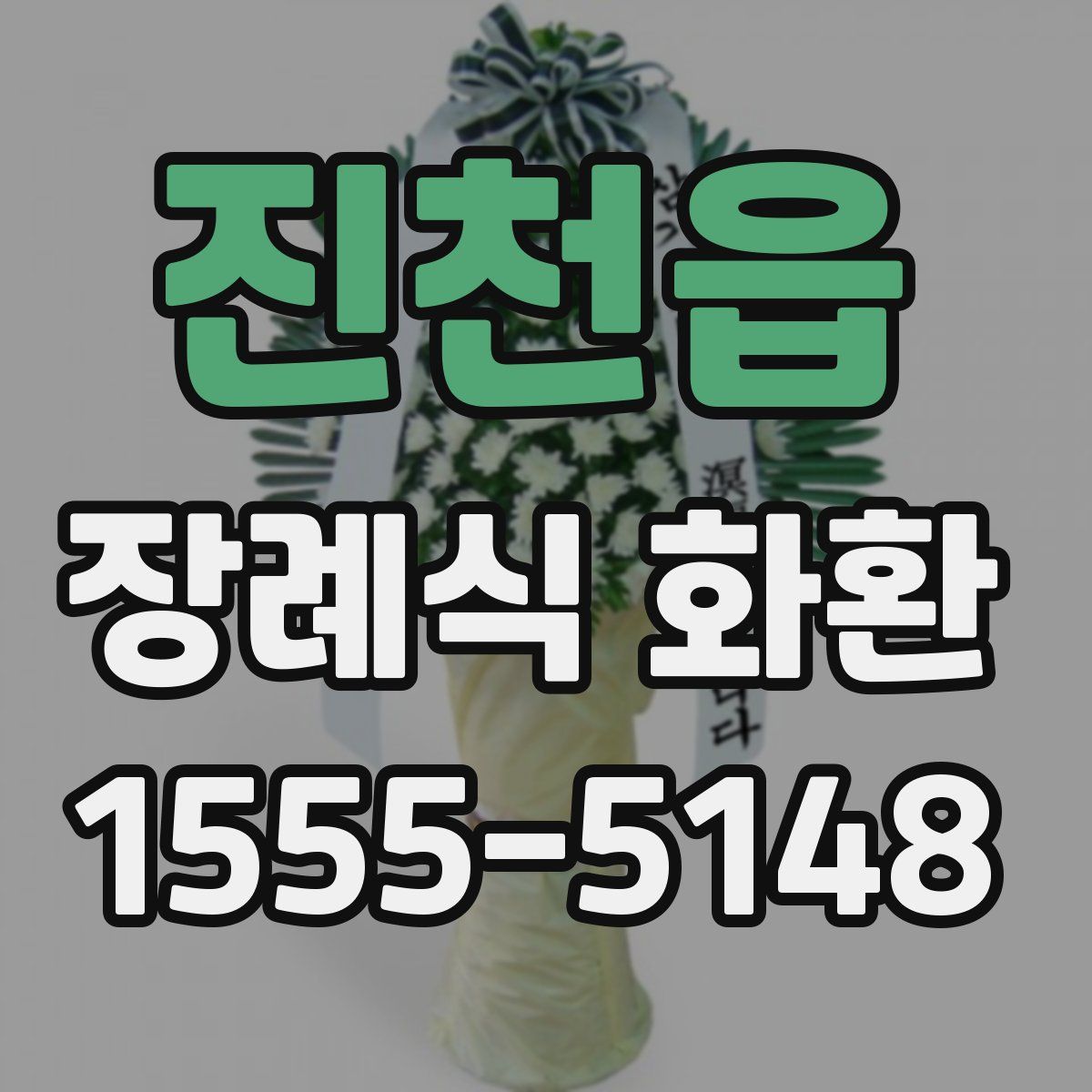 진천읍 장례식 화환
