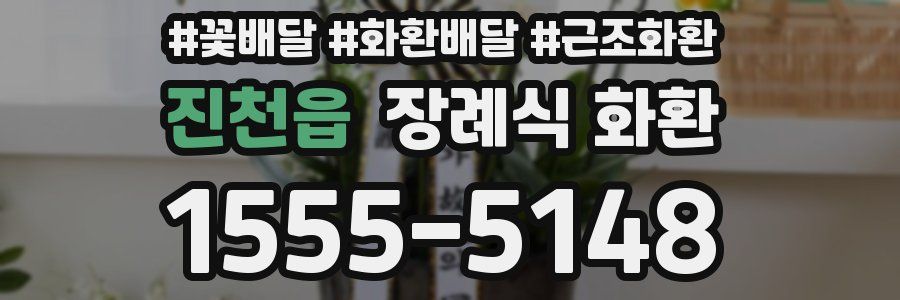 진천읍 장례식 화환