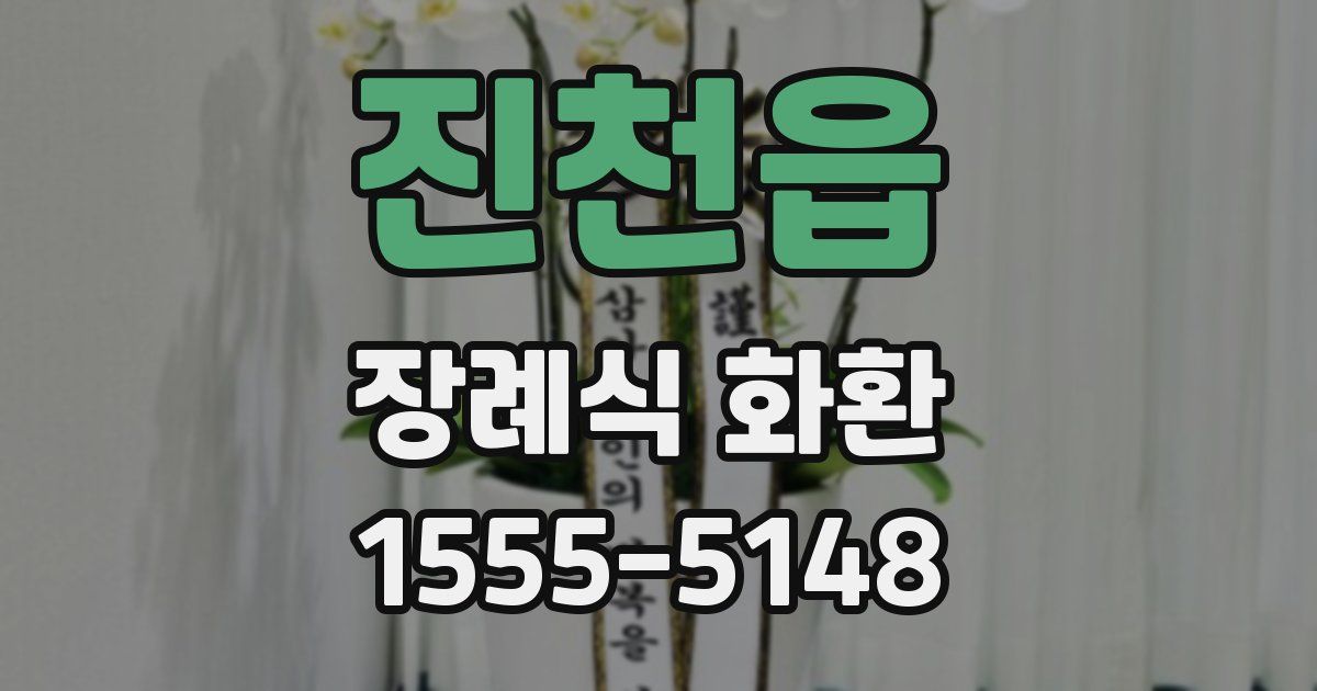 진천읍 장례식 화환