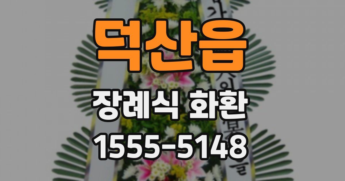 덕산읍 장례식 화환