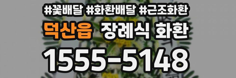 덕산읍 장례식 화환