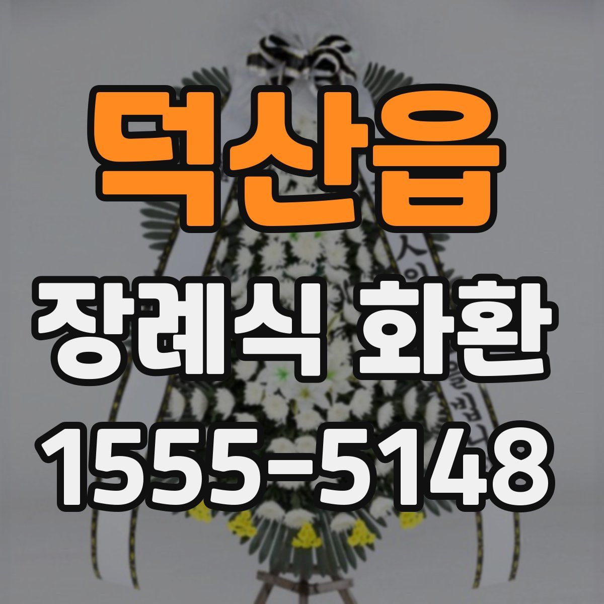 덕산읍 장례식 화환