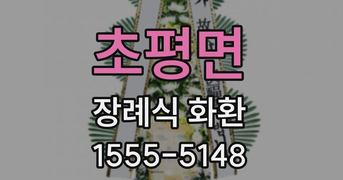 초평면 장례식 화환