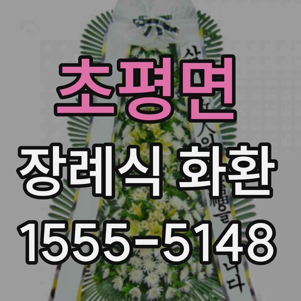 초평면 장례식 화환