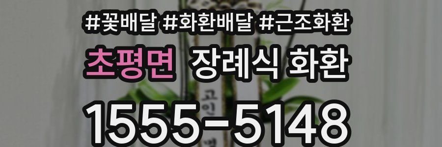 초평면 장례식 화환