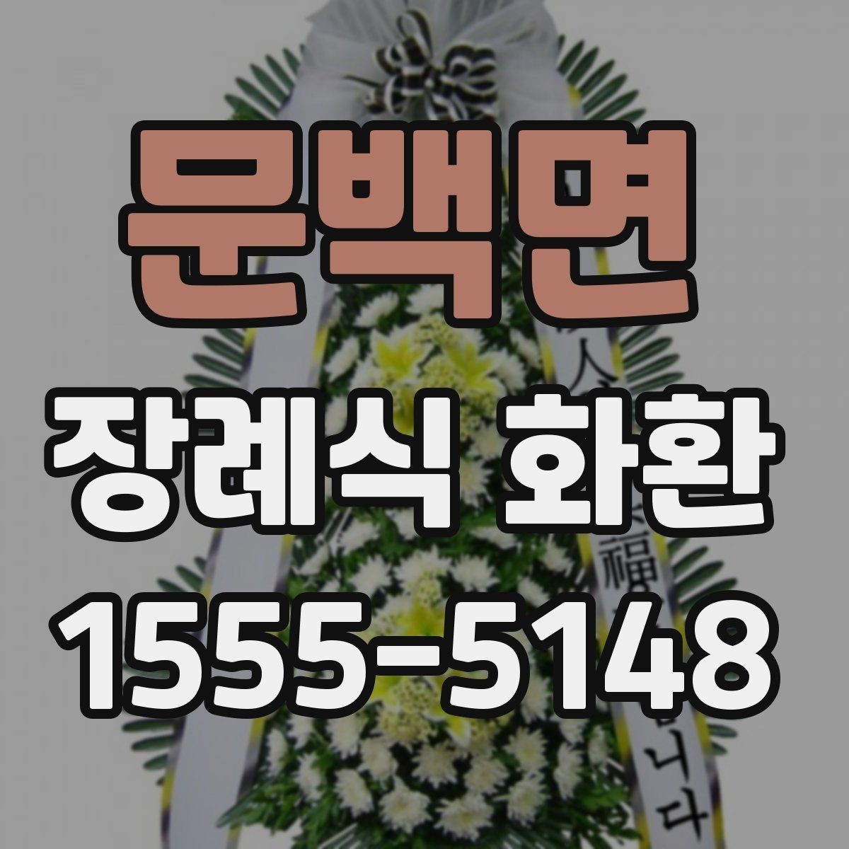 문백면 장례식 화환 당일 발송 전 체크리스트