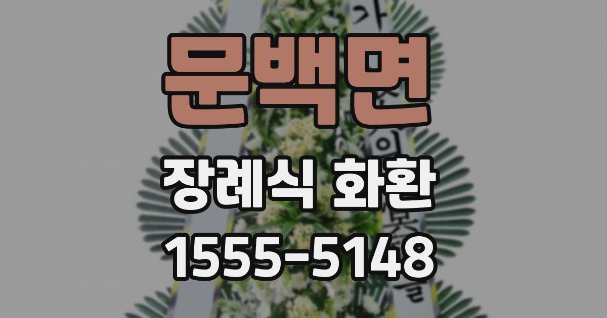 문백면 장례식 화환