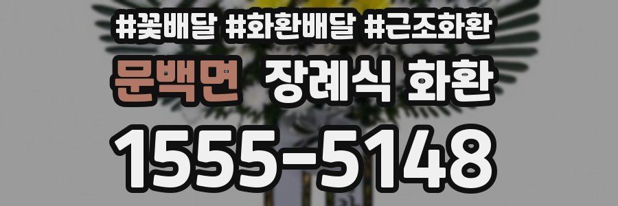 문백면 장례식 화환
