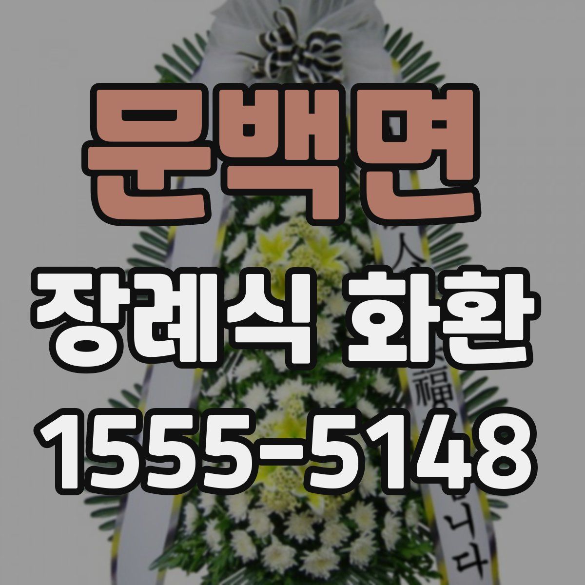 문백면 장례식 화환