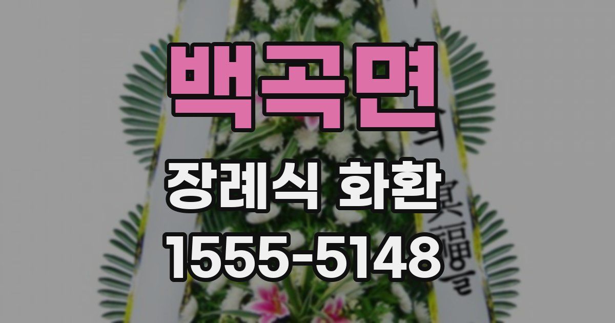 백곡면 장례식 화환